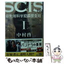  SCIS　最先端科学犯罪捜査班SS 1 / 中村啓 / 光文社 