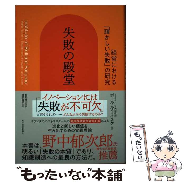 【中古】 失敗の殿堂 経営における 輝かしい失敗 の研究 / ポール・ルイス・イスケ / ポール・ルイ・イスケ, 紺野 登, 渡部 典子 / 東洋 [単行本]【メール便送料無料】【最短翌日配達対応】