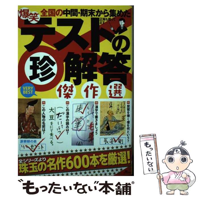 【中古】 爆笑テストの珍回答傑作選 / 鉄人社編集部 / 鉄人社 [単行本]【メール便送料無料】【最短翌日配達対応】