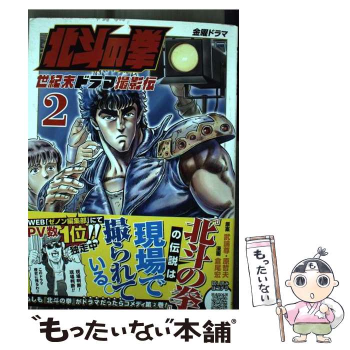 Fantasy C - 【中古】 北斗の拳 世紀末ドラマ撮影伝（2） / 武論尊, 原哲夫, 倉尾宏 / コアミックス [コミック]【メール便送料無料】【最短翌日配達対応】