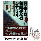 【中古】 日・米・ロ新時代へのシナリオ 「北方領土」ジレンマからの脱出 / 木村 汎 / ダイヤモンド社 [単行本]【メール便送料無料】【あす楽対応】