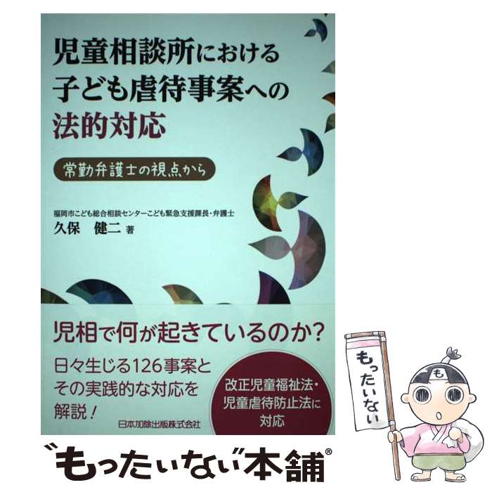 【中古】 児童相談所における子ども虐待事案への法的対応 / 久保健二 / 日本加除出版 [単行本]【メール便送料無料】【最短翌日配達対応】