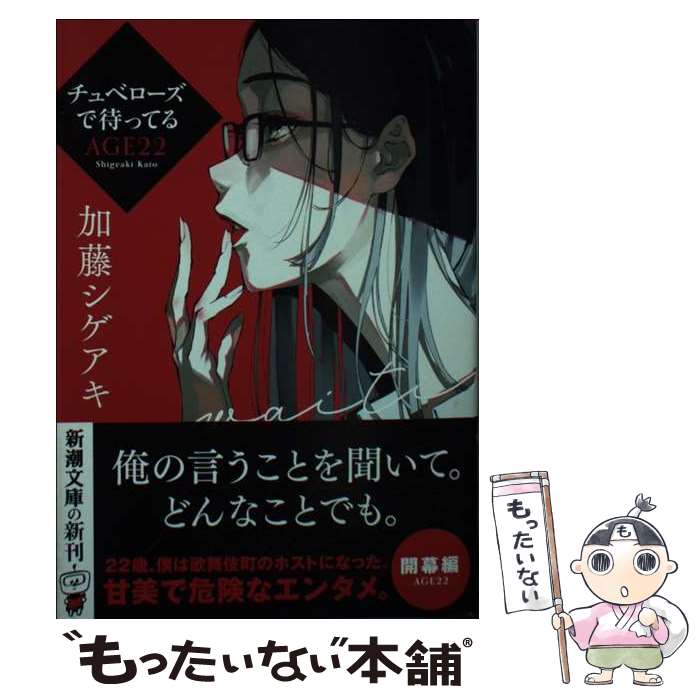 【中古】 チュベローズで待ってる AGE22 / 加藤 シゲアキ / 新潮社 文庫 【メール便送料無料】【あす楽対応】