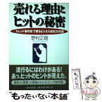 【中古】 売れる理由とヒットの秘密 「トレンド事件簿」で探るビジネス成功33の謎 / 野村 正樹 / 太陽企画出版 [単行本]【メール便送料無料】【あす楽対応】