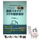 【中古】 こうなる！国税スキャナ スマホ撮影保存 平成28年度改正対応 / 佐久間 裕幸 / ぎょうせい 単行本（ソフトカバー） 【メール便送料無料】【あす楽対応】