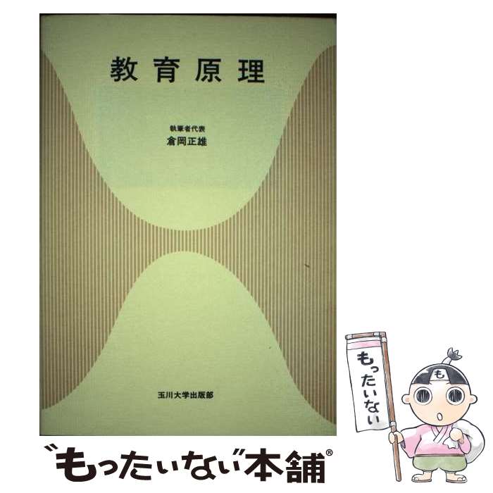 【中古】 教育原理 / 倉岡 正雄 / 玉川大学出版部 [単行本]【メール便送料無料】【あす楽対応】