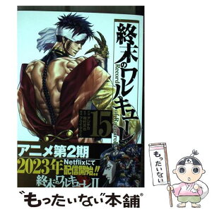 【中古】 終末のワルキューレ 15 / アジチカ, 梅村真也, フクイタクミ / コアミックス [コミック]【メール便送料無料】【あす楽対応】