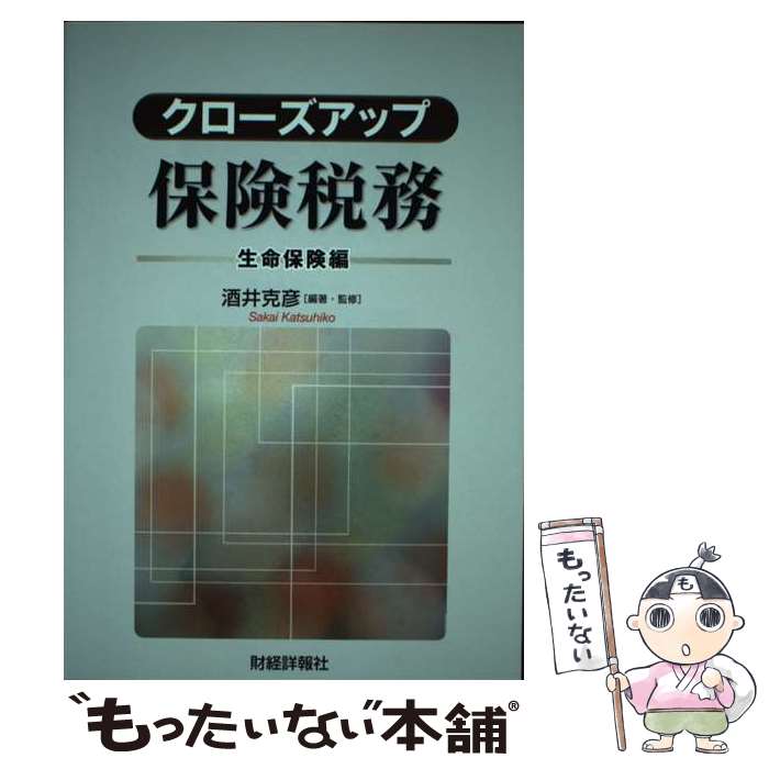 【中古】 クローズアップ保険税務 生命保険編 / 酒井 克彦 / 財経詳報社 [単行本]【メール便送料無料】..