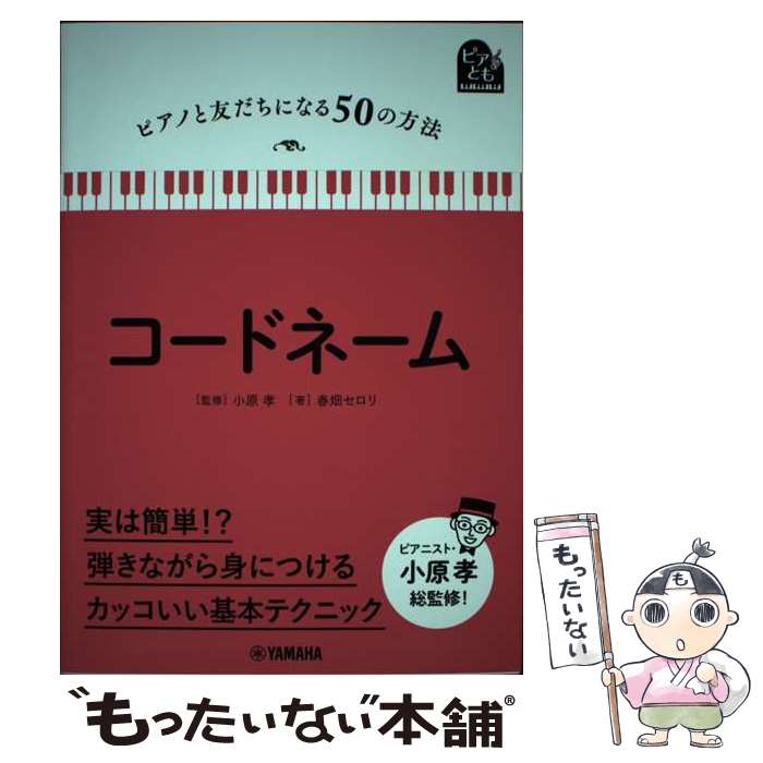 【中古】 コードネーム / 春畑 セロリ, 小原 孝 / ヤマハミュージックエンタテイメントホールディング..