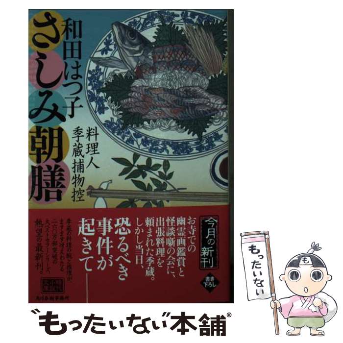 【中古】 さしみ朝膳 料理人季蔵捕物控 / 和田 はつ子 / 角川春樹事務所 [文庫]【メール便送料無料】【最短翌日配達対応】