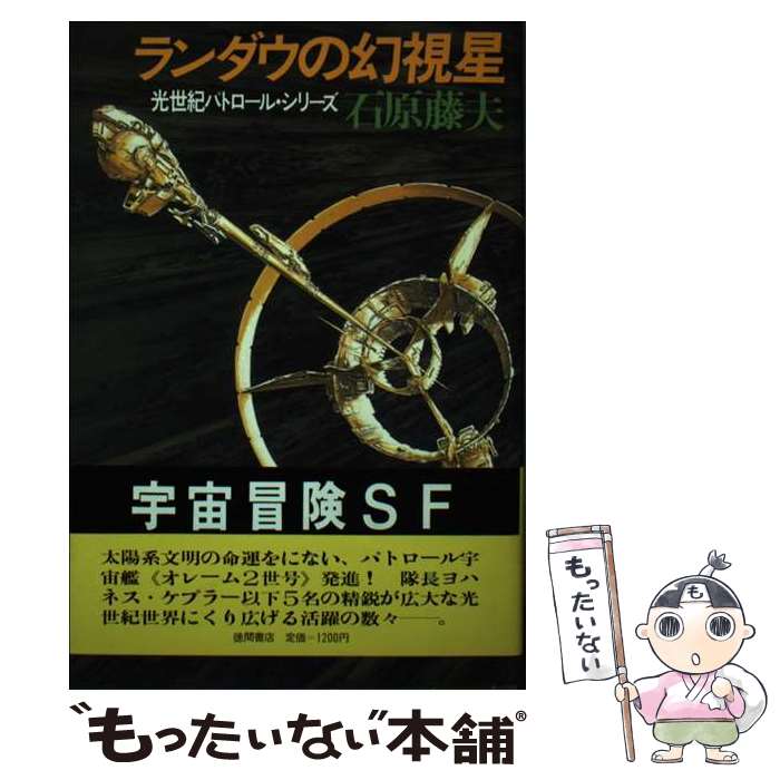 【中古】 ランダウの幻視星 光世紀パトロール・シリーズ / 石原 藤夫 / 徳間書店 [ペーパーバック]【メール便送料無料】【あす楽対応】