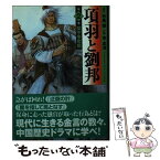 【中古】 項羽と劉邦 第2巻 / 李 志清 / KADOKAWA(メディアファクトリー) [文庫]【メール便送料無料】【あす楽対応】