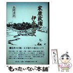 【中古】 家康政権と伊奈忠次 / 本間 清利 / 叢文社 [単行本]【メール便送料無料】【あす楽対応】