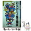 【中古】 わたしたちの独立宣言 子どもの権利条約 / 喜多 明人 / ポプラ社 [単行本]【メール便送料無料】【あす楽対応】