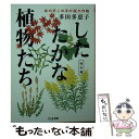  したたかな植物たち　秋冬篇 あの手この手の（秘）大作戦 / 多田 多恵子 / 筑摩書房 