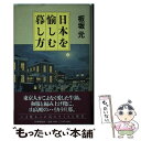 【中古】 日本を愉しむ暮し方 / 板坂 元 / PHP研究所 [単行本]【メール便送料無料】【あす楽対応】