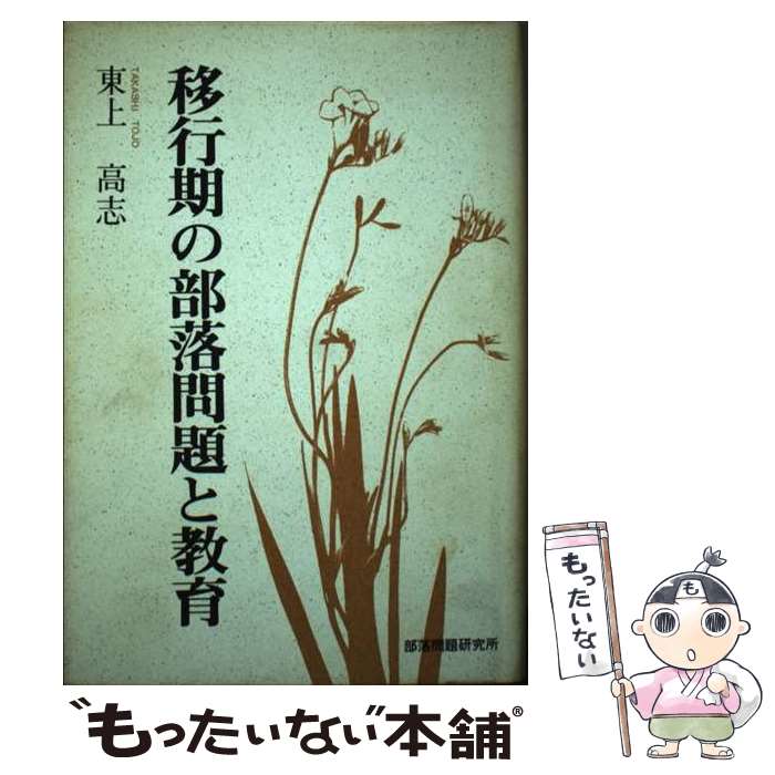 【中古】 移行期の部落問題と教育 / 東上 高志 / 部落問題研究所 [単行本]【メール便送料無料】【あす楽対応】