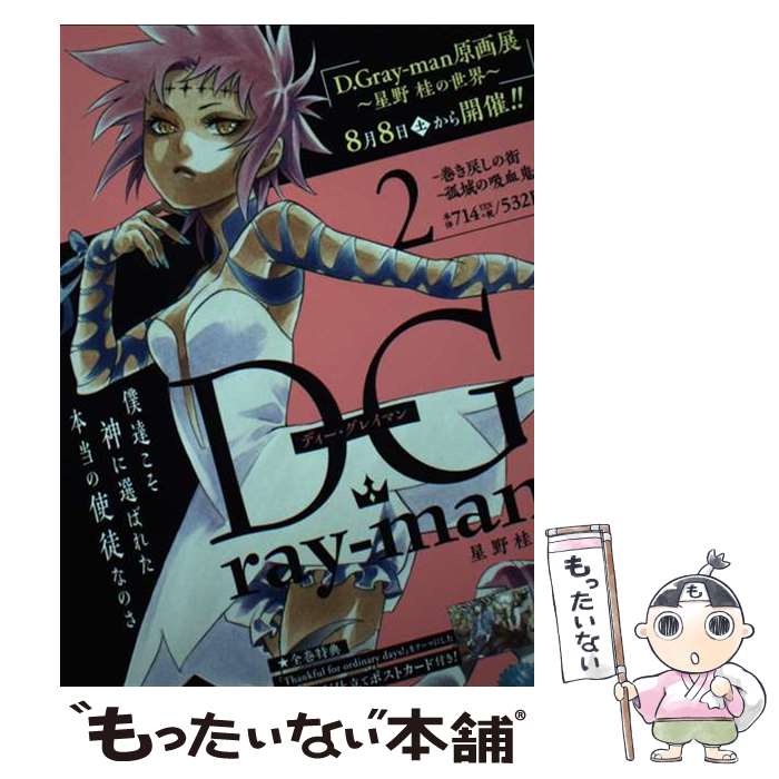 【中古】 D．Grayーman（2） / 星野 桂 / 集英社 [ムック]【メール便送料無料】【最短翌日配達対応】