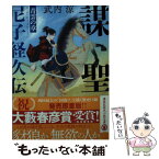 【中古】 謀聖　尼子経久伝　青雲の章 / 武内 涼 / 講談社 [文庫]【メール便送料無料】【あす楽対応】