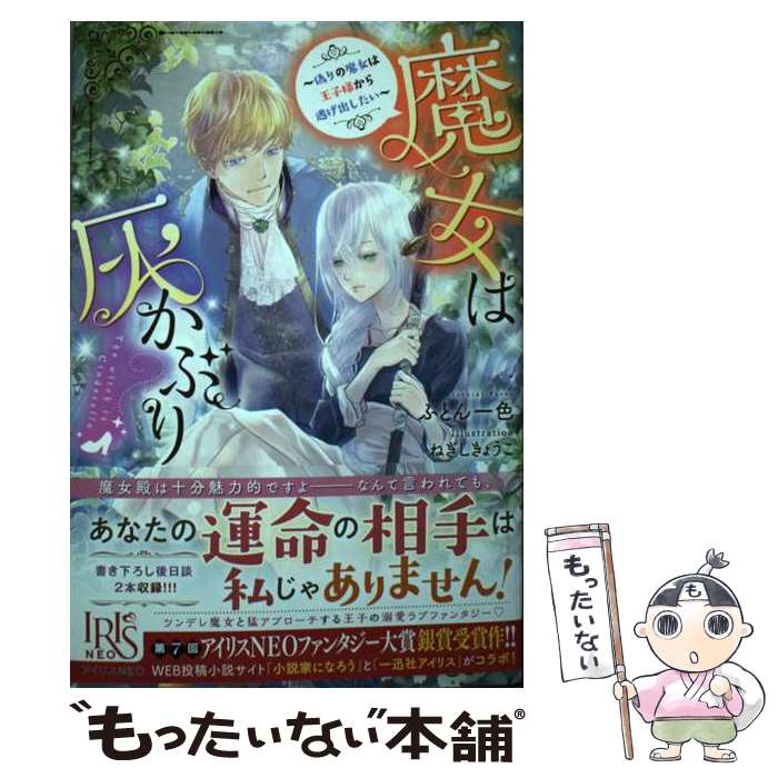 【中古】 魔女は灰かぶり / ふとん一色, ねぎし きょうこ / 一迅社 [単行本（ソフトカバー）]【メール..