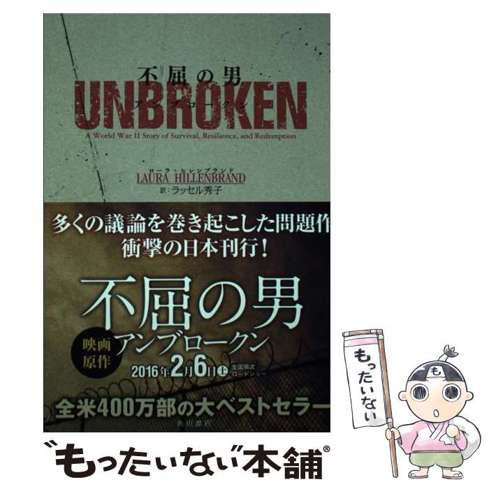 【中古】 不屈の男 アンブロークン / ローラ・ヒレンブランド, ラッセル秀子 / KADOKAWA/角川書店 [単..