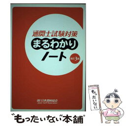 【中古】 通関士試験対策まるわかりノート 国家試験 改訂3版 / 日本関税協会 / 日本関税協会 [単行本]【メール便送料無料】【あす楽対応】