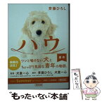 【中古】 ハウ / 斉藤 ひろし / 朝日新聞出版 [文庫]【メール便送料無料】【あす楽対応】