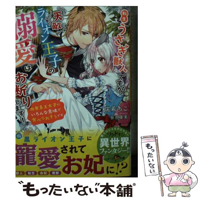 【中古】 転生うさぎ獣人ですが 天敵ライオン王子の溺愛はお断りします！～肉食系王太子にいろ / 瑞希 ちこ / スターツ出版 文庫 【メール便送料無料】【あす楽対応】