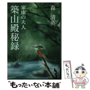 【中古】 家康の夫人築山殿秘録 / 森清英 / 新風舎 [文庫]【メール便送料無料】【あす楽対応】