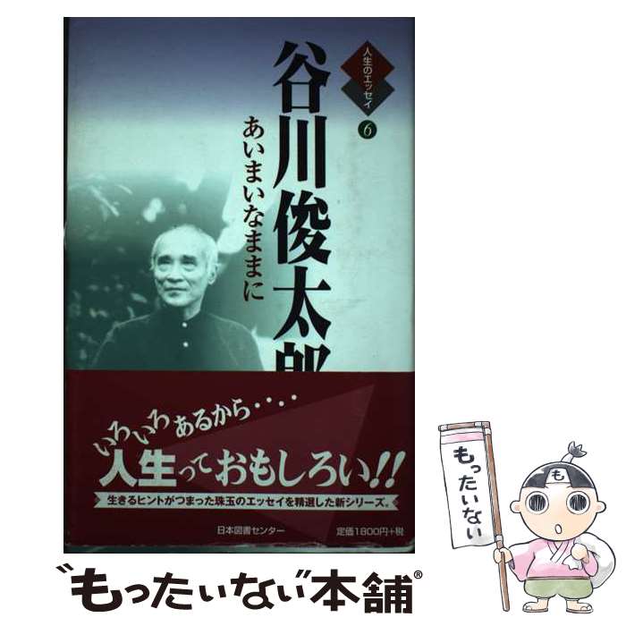 【中古】 谷川俊太郎 / 谷川 俊太郎 / 日本図書センター 単行本 【メール便送料無料】【最短翌日配達対応】