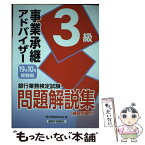 【中古】 銀行業務検定試験事業承継アドバイザー3級問題解説集 2019年10月受験用 / 銀行業務検定協会 / 経済法令研究会 [単行本]【メール便送料無料】【あす楽対応】