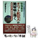 楽天もったいない本舗　楽天市場店【中古】 特効薬草「チベット紅景天」が糖尿病に効く ドロドロ血液がサラサラに！ / 上馬場和夫 / 史輝出版 [単行本]【メール便送料無料】【あす楽対応】