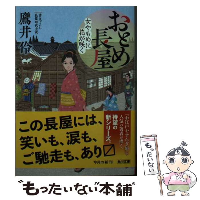 【中古】 おとめ長屋 女やもめに花が咲く / 鷹井 伶 / KADOKAWA [文庫]【メール便送料無料】【最短翌日配達対応】