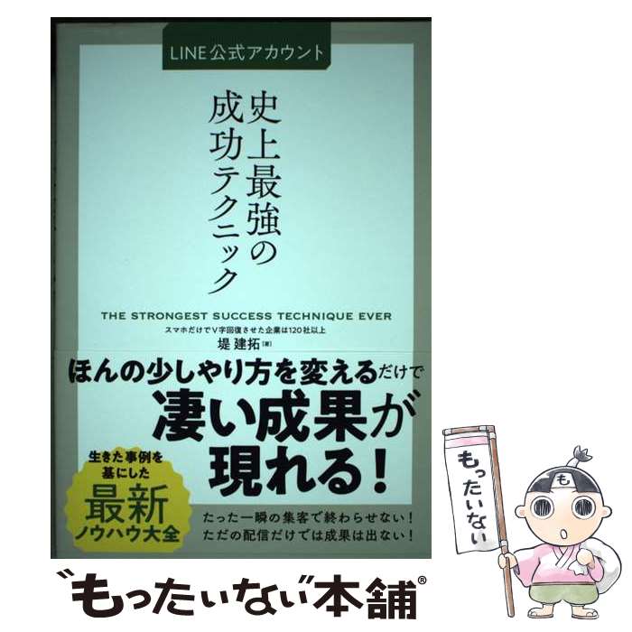 【中古】 LINE公式アカウント史上最強の成功テクニック / 堤建拓 / 秀和システム [単行本]【メール便送..