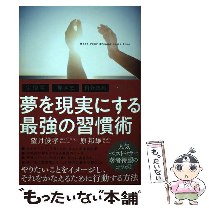 【中古】 宝地図・神メモ・自分ほめ夢を現実にする最強の習慣術 / 原 邦雄, 望月 俊孝 / ディスカヴァ..