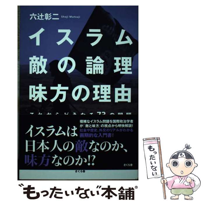 著者：六辻 彰二出版社：さくら舎サイズ：単行本（ソフトカバー）ISBN-10：4865810358ISBN-13：9784865810356■通常24時間以内に出荷可能です。※繁忙期やセール等、ご注文数が多い日につきましては　発送まで48時...