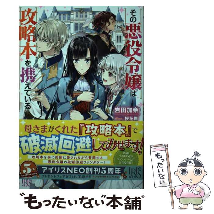 【中古】 その悪役令嬢は攻略本を携えている / 岩田 加奈, 桜花 舞 / 一迅社 単行本 【メール便送料無料】【最短翌日配達対応】