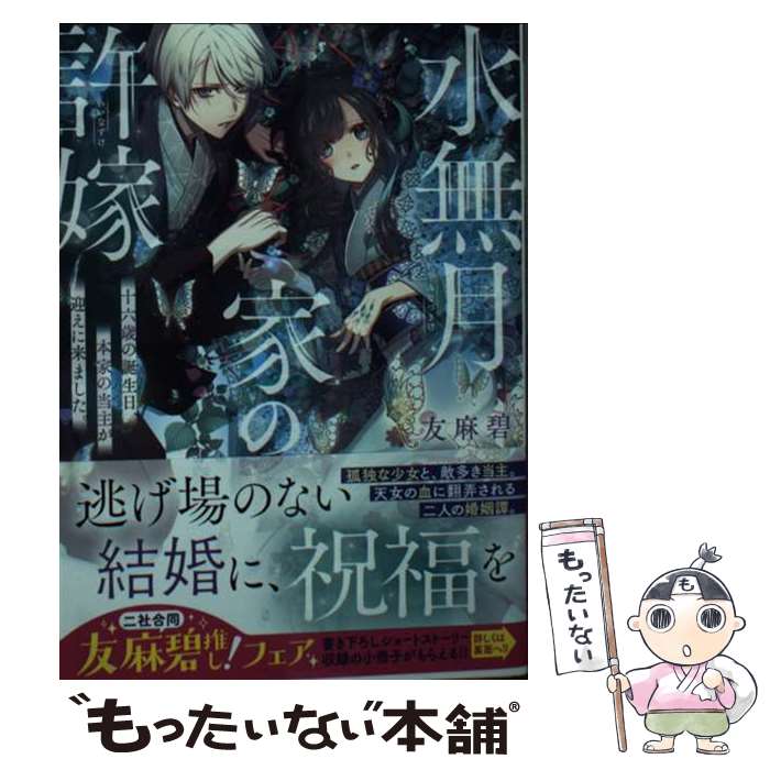 【中古】 水無月家の許嫁　十六歳の誕生日、本家の当主が迎えに来ました。 / 友麻 碧 / 講談社 [文庫]【メール便送料無料】【あす楽対応】