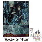 【中古】 水無月家の許嫁　十六歳の誕生日、本家の当主が迎えに来ました。 / 友麻 碧 / 講談社 [文庫]【メール便送料無料】【あす楽対応】