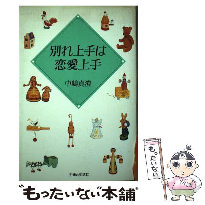 【中古】 別れ上手は恋愛上手 / 中嶋 真澄 / 主婦と生活社 [単行本]【メール便送料無料】【あす楽対応】