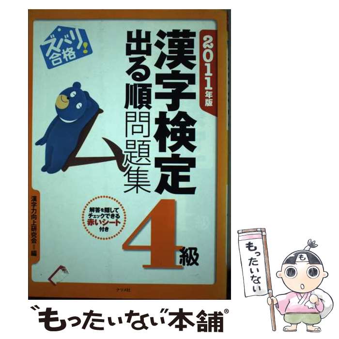 【中古】 ズバリ合格！漢字検定4級出る順問題集 2011年版 / 漢字力向上研究会 / ナツメ社 [単行本（ソフトカバー）]【メール便送料無料】【あす楽対応】