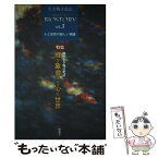 【中古】 ビオストーリー 生き物文化誌 第3号 / 「ビオストーリー」編集委員会 / 生き物文化誌学会 [単行本]【メール便送料無料】【あす楽対応】