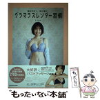 【中古】 胸は大きく、体は細く！グラマラスレンダー習慣 / さくま みお / KADOKAWA [単行本]【メール便送料無料】【あす楽対応】