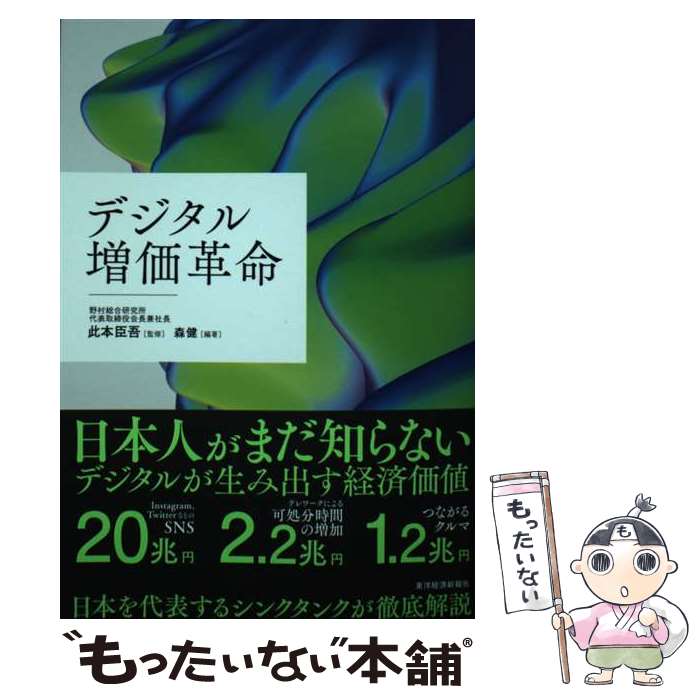[Used] Digital Value Increase Revolution / Shingo Koremoto, Ken Mori / Toyo Keizai Inc. [Paperback] [Free shipping via mail] [Next-day delivery available]