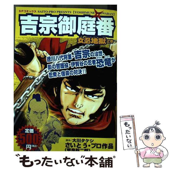 【中古】 吉宗御庭番 女忍地獄之巻 / 大川 タケシ / リイド社 [コミック]【メール便送料無料】【あす楽対応】