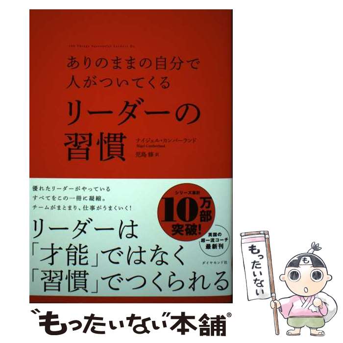 楽天もったいない本舗　楽天市場店【中古】 ありのままの自分で人がついてくるリーダーの習慣 / ナイジェル・カンバーランド, 児島 修 / ダイヤモンド社 [単行本（ソフトカバー）]【メール便送料無料】【あす楽対応】