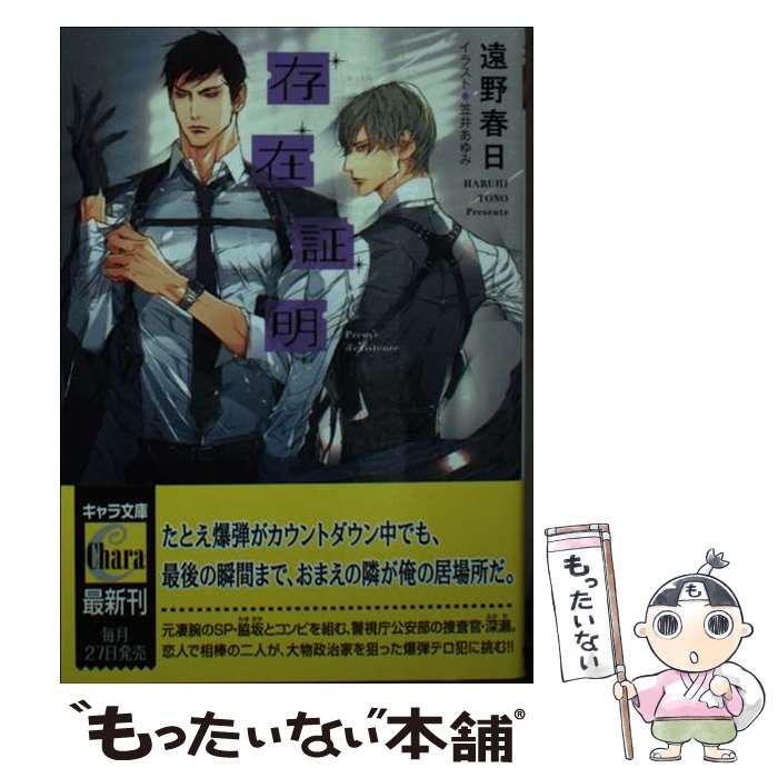 【中古】 存在証明 夜間飛行2 / 遠野春日, 笠井あゆみ / 徳間書店 [文庫]【メール便送料無料】【最短翌日配達対応】
