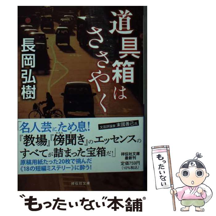 【中古】 道具箱はささやく / 長岡弘樹 / 祥伝社 [文庫]【メール便送料無料】【あす楽対応】