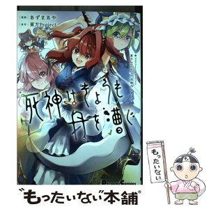 【中古】 死神はきょうも舟を漕ぐ 東方Project二次創作シリーズ 1 / あずま あや / KADOKAWA [コミック]【メール便送料無料】【あす楽対応】