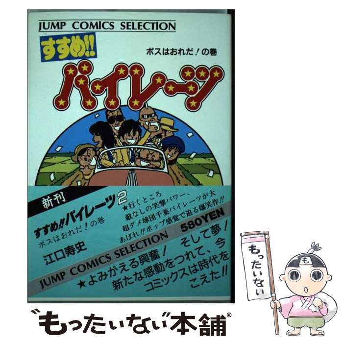 【中古】 すすめ！！パイレーツ（2） / 江口 寿史 / ホーム社 [コミック]【メール便送料無料】【最短翌日配達対応】